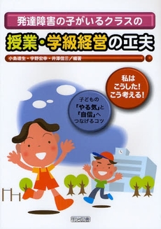 発達障害の子がいるクラスの授業・学級経営の工夫