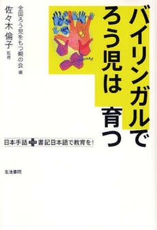 良書網 バイリンガルでろう児は育つ 出版社: ユーディ・シー Code/ISBN: 9784903690193