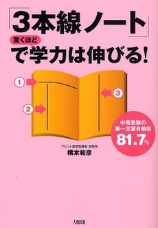 「３本線ノート」で驚くほど学力は伸びる！