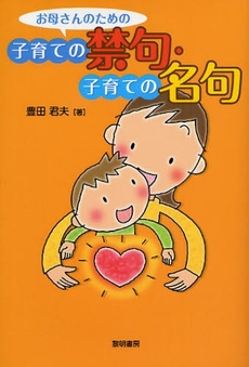 お母さんのための子育ての禁句・子育ての名句