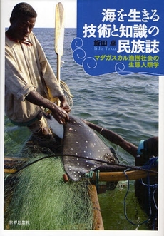 良書網 海を生きる技術と知識の民族誌 出版社: 関西社会学会 Code/ISBN: 9784790713265