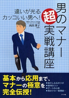 良書網 男のマナー超実戦講座 出版社: ﾅﾂﾒ社 Code/ISBN: 9784816344664