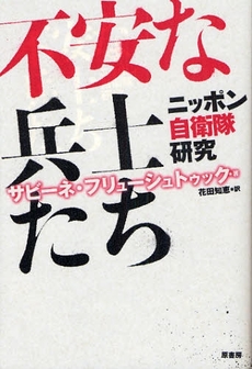 良書網 不安な兵士たち 出版社: 原書房 Code/ISBN: 9784562041404