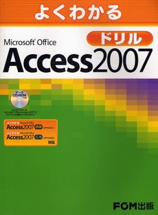 良書網 よくわかるＭｉｃｒｏｓｏｆｔ　Ｏｆｆｉｃｅ　Ａｃｃｅｓｓ　２００７ドリル 出版社: FOM出版 Code/ISBN: 9784893117106