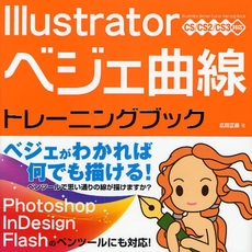 良書網 Ｉｌｌｕｓｔｒａｔｏｒベジェ曲線トレーニングブック 出版社: ソーテック社 Code/ISBN: 9784881666296