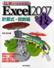 仕事がはかどる！Ｅｘｃｅｌ２００７の技　計算式・関数編