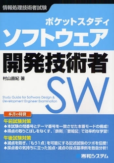 良書網 ポケットスタディソフトウェア開発技術者 出版社: 秀和システム Code/ISBN: 9784798018966