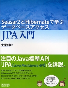 Ｓｅａｓａｒ２とＨｉｂｅｒｎａｔｅで学ぶデータベースアクセスＪＰＡ入門