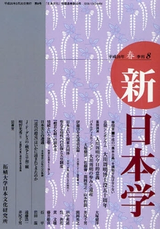 新日本学　第８号（平成２０年春）