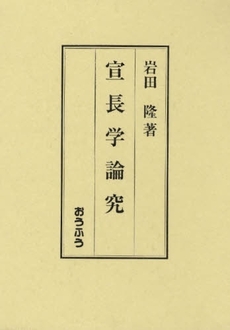 良書網 宣長学論究 出版社: おうふう Code/ISBN: 9784273034931