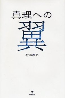 良書網 真理への翼 出版社: 東洋出版 Code/ISBN: 9784809675683