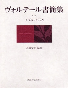 良書網 ヴォルテール書簡集 出版社: 法政大学出版局 Code/ISBN: 9784588150500