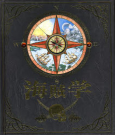 良書網 海賊学 出版社: 今人舎 Code/ISBN: 9784901088480