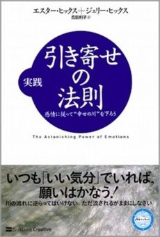 実践引き寄せの法則