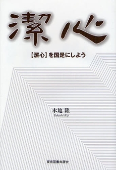 〈潔心〉を国是にしよう