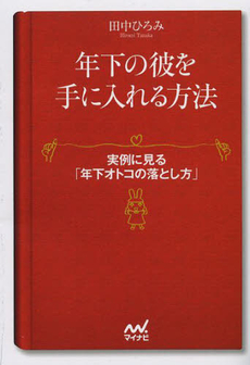 良書網 年下の彼を手に入れる方法 出版社: 毎日ｺﾐｭﾆｹｰｼｮﾝ Code/ISBN: 9784839926489