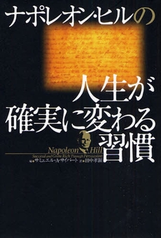 良書網 ナポレオン・ヒルの人生が確実に変わる習慣 出版社: きこ書房 Code/ISBN: 9784877712303