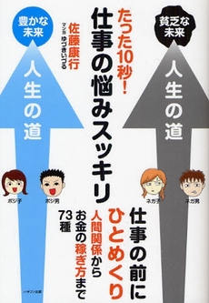 良書網 たった１０秒！仕事の悩みスッキリ 出版社: ハギジン出版 Code/ISBN: 9784938907433