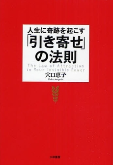 人生に奇跡を起こす「引き寄せ」の法則