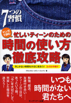 良書網 マンガで読む忙しいティーンのための時間の使い方徹底攻略 出版社: キングベアー出版 Code/ISBN: 9784906638666