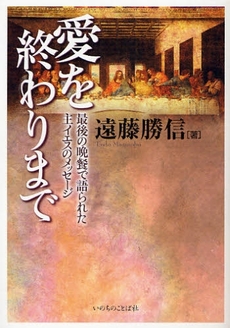 良書網 愛を終わりまで 出版社: いのちのことば社 Code/ISBN: 9784264026273