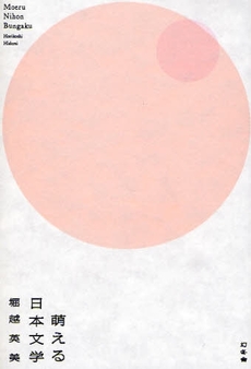 良書網 萌える日本文学 出版社: 幻冬舎 Code/ISBN: 9784344014831
