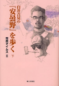 臼井吉見の『安曇野』を歩く　下