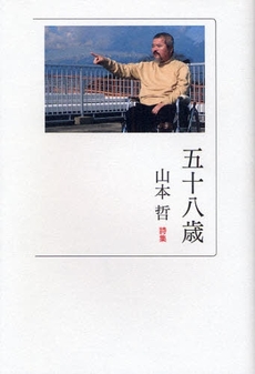 良書網 五十八歳 出版社: 四海書房 Code/ISBN: 9784903024189