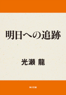 良書網 明日へ 出版社: 福岡ソフトバンクホーク Code/ISBN: 9784797345971