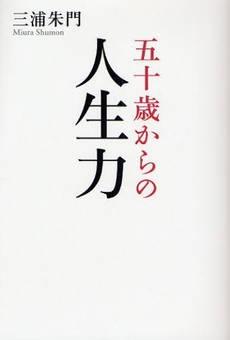 良書網 五十歳からの人生力 出版社: 海竜社 Code/ISBN: 9784759310177