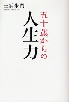 五十歳からの人生力