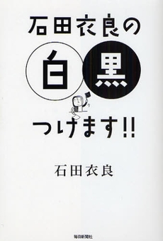 石田衣良の白黒つけます！！