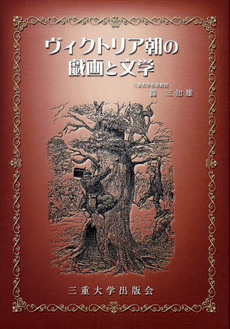 良書網 ヴィクトリア朝の戯画と文学 出版社: ヴィジュアルハウス Code/ISBN: 9784944068791