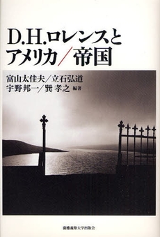 良書網 Ｄ．Ｈ．ロレンスとアメリカ／帝国 出版社: 慶応義塾大学出版会 Code/ISBN: 9784766414578