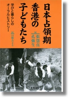 良書網 日本占領期香港の子どもたち 出版社: 凱風社 Code/ISBN: 9784773632071