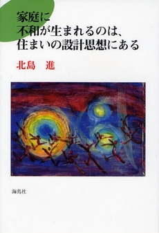 家庭に不和が生まれるのは、住まいの設計思想にある