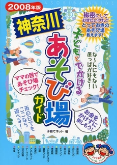 子どもとでかける神奈川あそび場ガイド　２００８年版