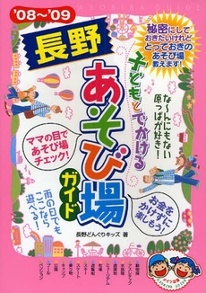 子どもとでかける長野あそび場ガイド　’０８～’０９