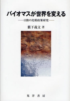 良書網 バイオマスが世界を変える 出版社: 大学評価学会 Code/ISBN: 9784771019294