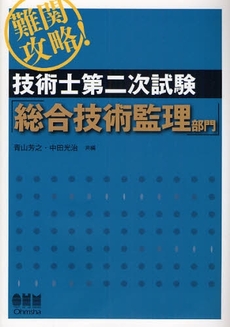 難関攻略！技術士第二次試験「総合技術監理部門」