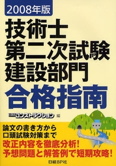 良書網 技術士第二次試験建設部門合格指南　２００８年版 出版社: ＩＮ通信社 Code/ISBN: 9784822266066