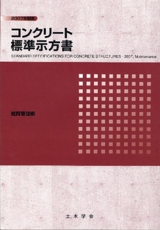 良書網 コンクリート標準示方書　２００７年制定維持管理編 出版社: 土木学会 Code/ISBN: 9784810604207