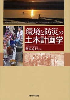 環境と防災の土木計画学