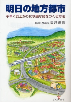 良書網 明日の地方都市 出版社: メディア・ポート Code/ISBN: 9784901611312