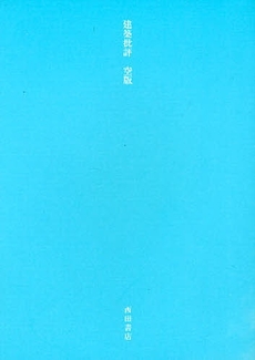良書網 建築批評　〔２００８〕空版 出版社: 西田書店 Code/ISBN: 9784888664806