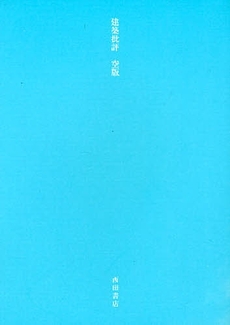 建築批評　〔２００８〕空版