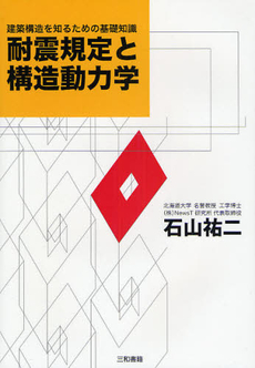 良書網 耐震規定と構造動力学 出版社: 三和書籍 Code/ISBN: 9784862510303