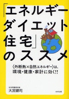 良書網 「エネルギーダイエット住宅」のススメ 出版社: WAVE出版 Code/ISBN: 9784872903485