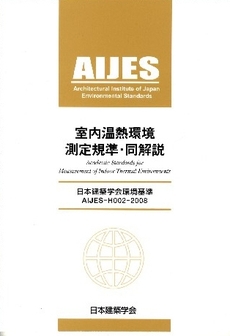 良書網 室内温熱環境測定規準・同解説 出版社: 日本建築学会 Code/ISBN: 9784818936065