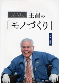 良書網 フェニックス王昌の「モノづくり」 出版社: 奈良新聞社 Code/ISBN: 9784888560726